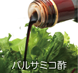 有機JAS認定バルサミコ酢