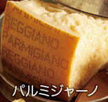 パルミジャーノ