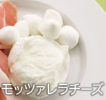 水牛乳モッツァレラチーズ